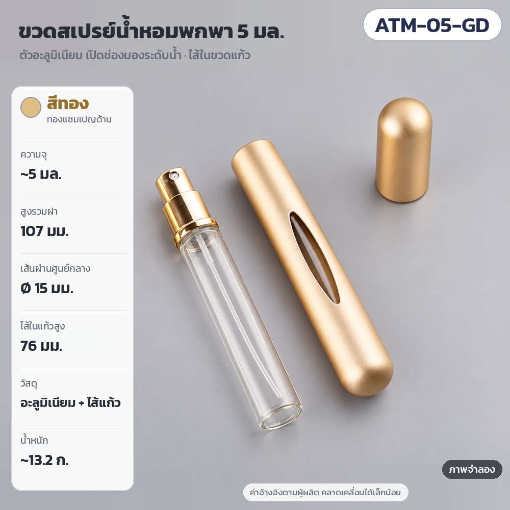 ขวดสเปรย์น้ำหอมพกพา 5 มล. ขวดแบ่งน้ำหอม ตัวอะลูมิเนียมเปิดช่องมองระดับน้ำ ไส้ในขวดแก้ว 10 สี รุ่น ATM (Portable Perfume Atomizer 5 ml)