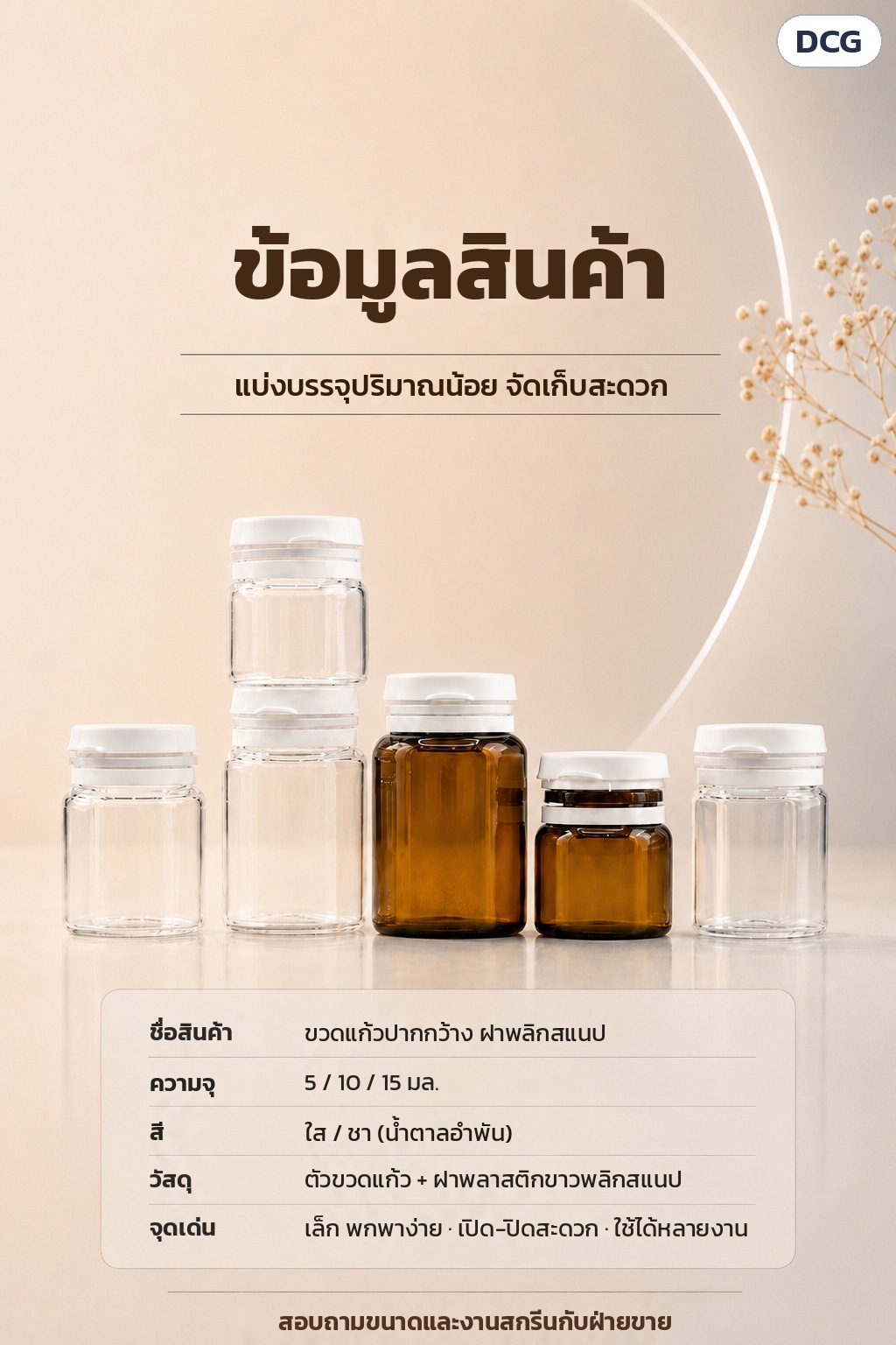 ขวดแก้วฝาพลิกสแนป 5/10/15 มล. ใส/ชา DCG – ข้อมูลสินค้า: ขวดแก้วปากกว้าง ฝาพลิกสแนป 5 / 10 / 15 มล. สีใส / ชา ตัวขวดแก้ว + ฝาพลาสติกสีขาว
