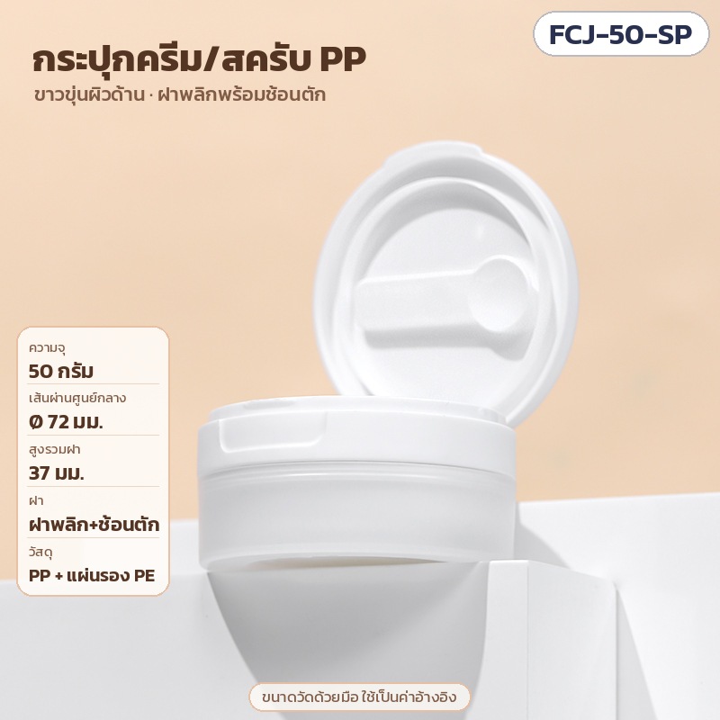 กระปุกครีม PP ขาวขุ่น ฝาพลิกช้อน/แหนบ 50-150 กรัม FCJ – FCJ-50-SP กระปุกครีม/สครับ PP ขาวขุ่นผิวด้าน ฝาพลิกพร้อมช้อนตัก ความจุ 50 กรัม Ø72×สูง37 มม. พร้อมแผ่นรองแบบมีแถบดึง PE