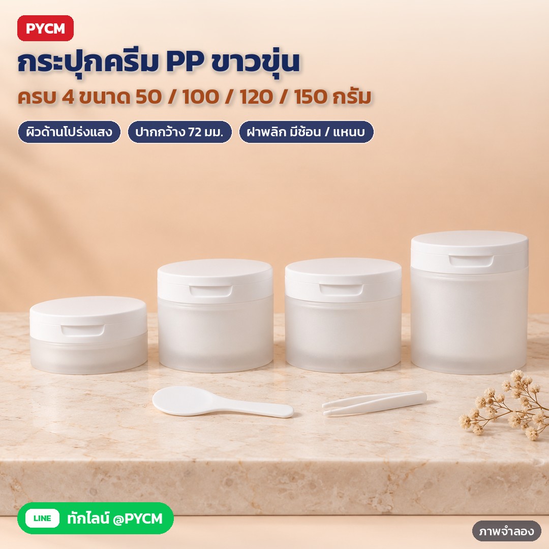 กระปุกครีม PP ขาวขุ่น ฝาพลิกช้อน/แหนบ 50-150 กรัม FCJ – ภาพจำลองด้วย AI (ภาพประกอบ ไม่ใช่ภาพถ่ายจริง): กระปุกครีม PP ขาวขุ่นผิวด้าน 4 ขนาด 50 / 100 / 120 / 150 กรัม เรียงบนแท่นหินอ่อน (รุ่นฝาพลิกมีช้อนตักหรือแหนบคีบ)