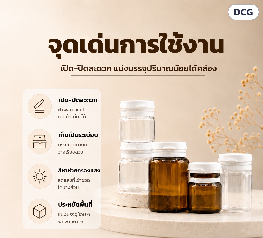 ขวดแก้วฝาพลิกสแนป 5/10/15 มล. ใส/ชา DCG – จุดเด่นการใช้งาน: เปิด-ปิดสะดวก เก็บเป็นระเบียบ ขวดสีชาช่วยกรองแสงบางส่วน ประหยัดพื้นที่