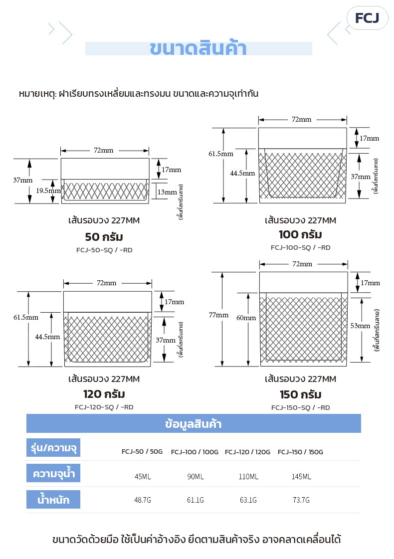 กระปุกครีม PP ขาวขุ่น ฝาพลิกช้อน/แหนบ 50-150 กรัม FCJ – ขนาดรุ่นฝาเรียบเหลี่ยม/มน Ø72 มม. สูง 37 / 61.5 / 61.5 / 77 มม. ความจุน้ำ 45 / 90 / 110 / 145 มล. (วัดด้วยมือ ค่าอ้างอิง)