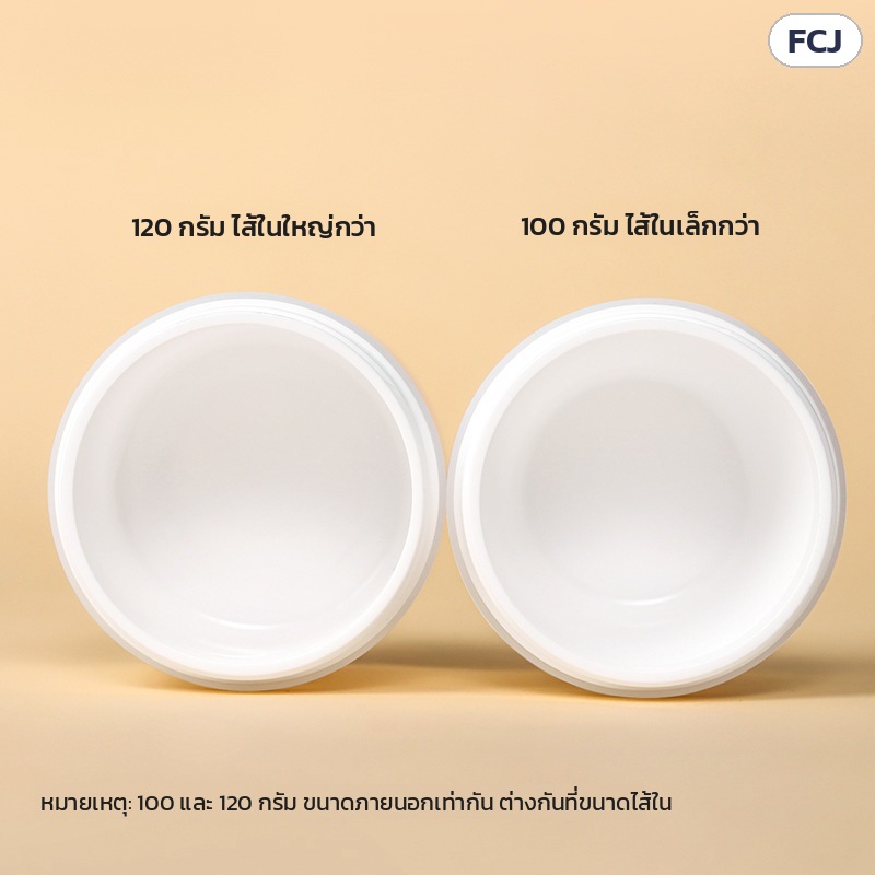 กระปุกครีม PP ขาวขุ่น ฝาพลิกช้อน/แหนบ 50-150 กรัม FCJ – เทียบไส้ใน 100 กรัม กับ 120 กรัม ขนาดภายนอกเท่ากัน ต่างกันที่ขนาดไส้ใน