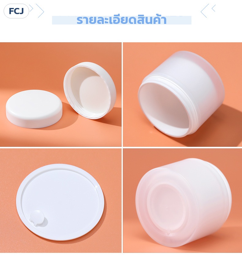 กระปุกครีม PP ขาวขุ่น ฝาพลิกช้อน/แหนบ 50-150 กรัม FCJ – ภาพรายละเอียดรุ่นฝาเรียบ: ฝาเรียบ ตัวกระปุก แผ่นรองแบบมีแถบดึง ก้นกระปุก