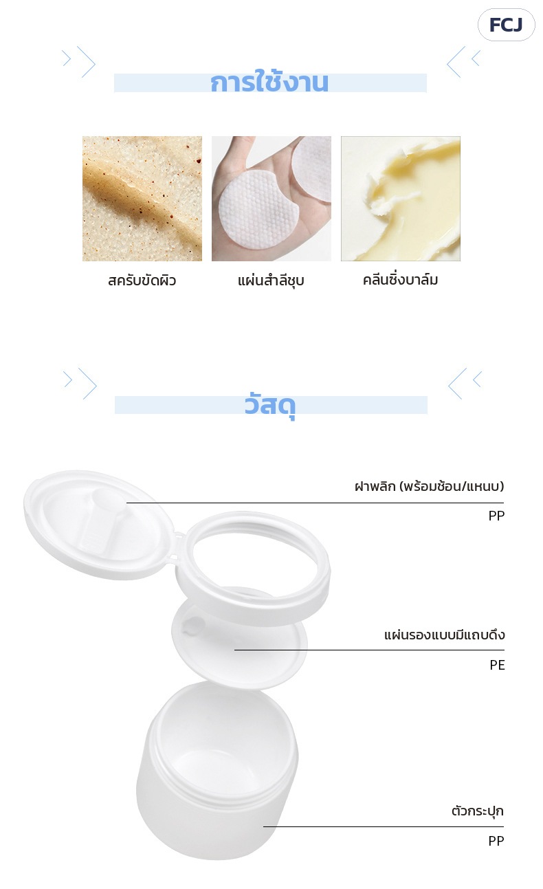 กระปุกครีม PP ขาวขุ่น ฝาพลิกช้อน/แหนบ 50-150 กรัม FCJ – การใช้งาน สครับ แผ่นสำลีชุบ คลีนซิ่งบาล์ม และวัสดุ ฝาพลิก PP · แผ่นรอง PE · ตัวกระปุก PP