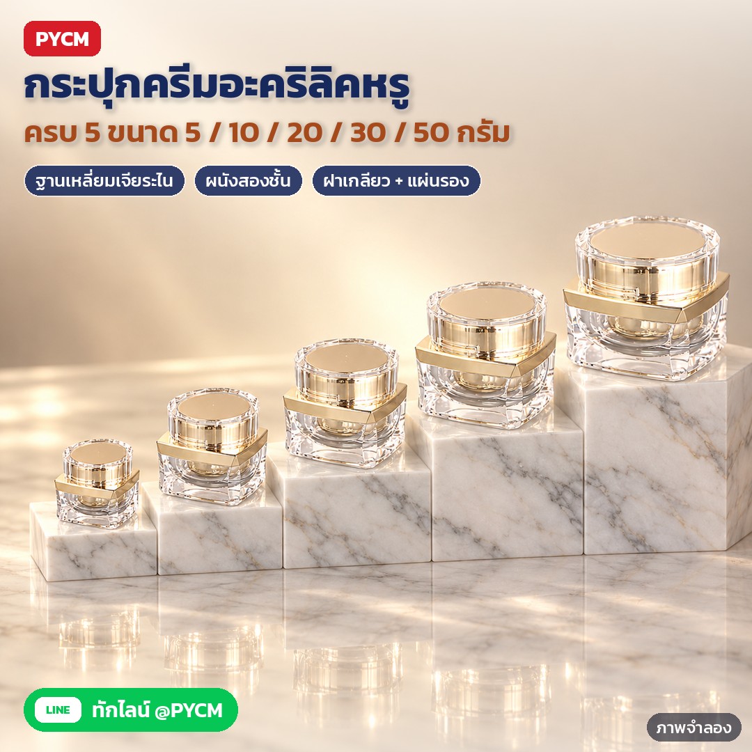 กระปุกครีมอะคริลิค ฐานเหลี่ยมเจียระไน 5-50 กรัม ทอง/เงิน/ม่วง ADJ – ภาพจำลองด้วย AI (ภาพประกอบ ไม่ใช่ภาพถ่ายจริง): กระปุกครีมอะคริลิคฐานเหลี่ยมเจียระไน สีทอง ครบ 5 ขนาด 5 / 10 / 20 / 30 / 50 กรัม เรียงบนแท่นหินอ่อน
