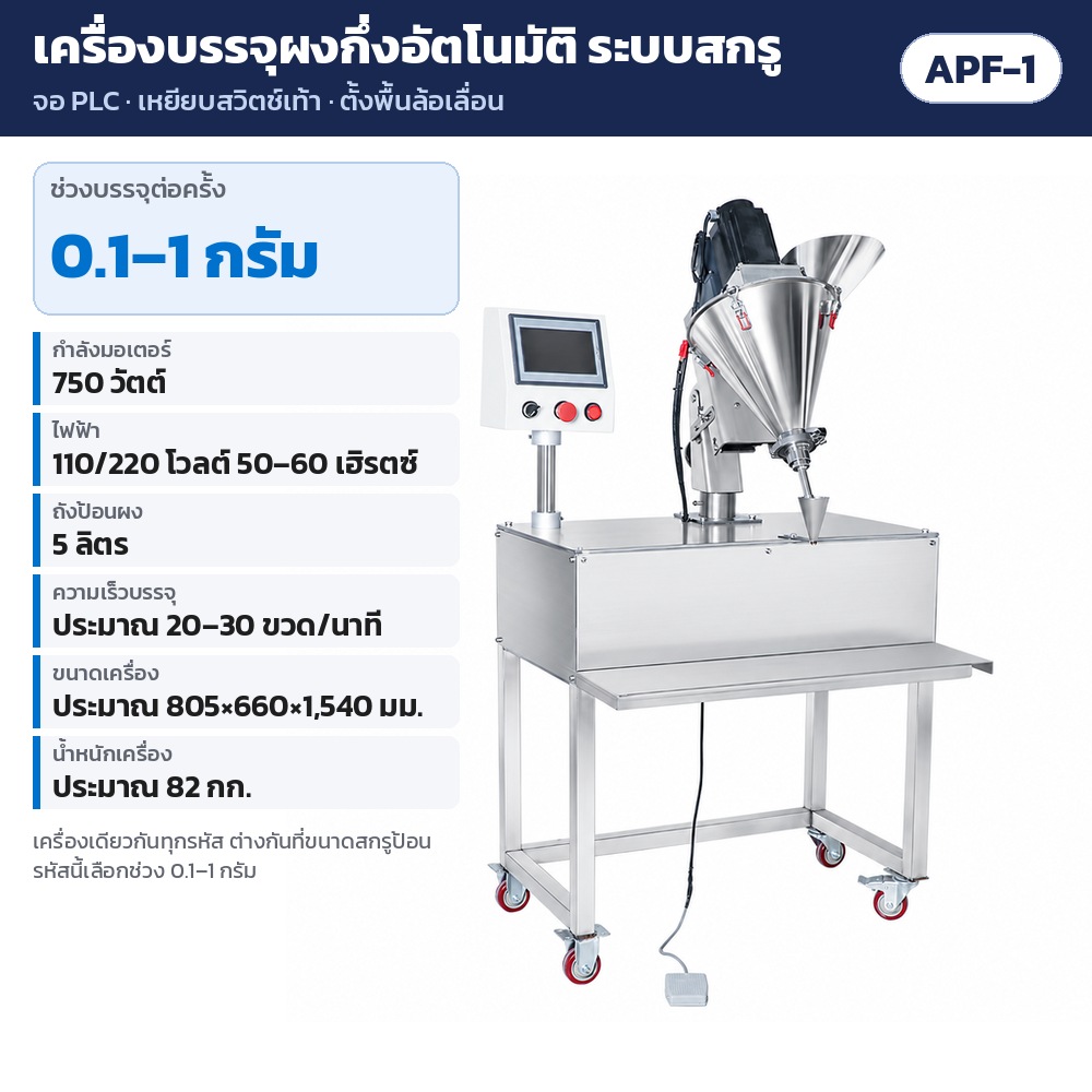 เครื่องบรรจุผงกึ่งอัตโนมัติ ระบบสกรู ออเกอร์ ถังป้อน 5 ลิตร บรรจุ 0.1–100 กรัม จอ PLC เหยียบเท้า ตั้งพื้นล้อเลื่อน รุ่น APF (Auger Powder Filling Machine)