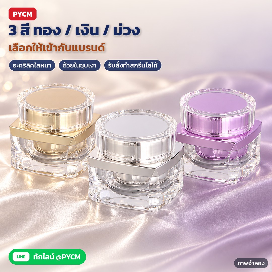 กระปุกครีมอะคริลิค ฐานเหลี่ยมเจียระไน 5-50 กรัม ทอง/เงิน/ม่วง ADJ – ภาพจำลองด้วย AI (ภาพประกอบ ไม่ใช่ภาพถ่ายจริง): กระปุกครีมอะคริลิคผนังสองชั้น 3 สี ทอง / เงิน / ม่วง ขนาดเดียวกัน วางบนผ้าซาติน