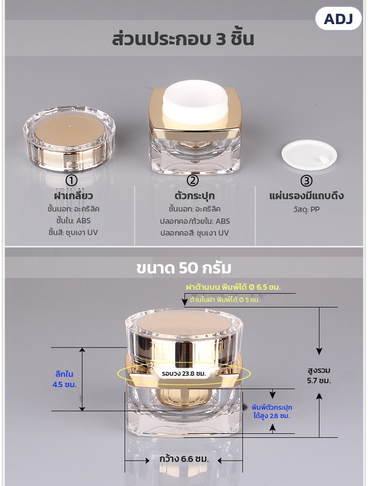 กระปุกครีมอะคริลิค ฐานเหลี่ยมเจียระไน 5-50 กรัม ทอง/เงิน/ม่วง ADJ – ส่วนประกอบ 3 ชิ้น: ฝาเกลียว · ตัวกระปุก · แผ่นรองมีแถบดึง PP และขนาดรุ่น 50 กรัม กว้าง 6.6 × สูงรวม 5.7 ซม.