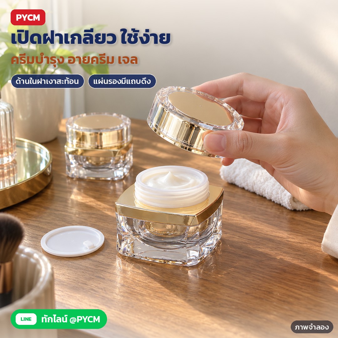 กระปุกครีมอะคริลิค ฐานเหลี่ยมเจียระไน 5-50 กรัม ทอง/เงิน/ม่วง ADJ – ภาพจำลองด้วย AI (ภาพประกอบ ไม่ใช่ภาพถ่ายจริง): เปิดฝาเกลียวกระปุกสีทอง ด้านในฝาเป็นเงาสะท้อน บรรจุครีมบำรุง แผ่นรองมีแถบดึงวางข้างกระปุก