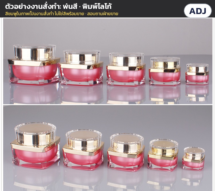กระปุกครีมอะคริลิค ฐานเหลี่ยมเจียระไน 5-50 กรัม ทอง/เงิน/ม่วง ADJ – ตัวอย่างงานสั่งทำ พ่นสี/พิมพ์โลโก้ (สีชมพูเป็นงานสั่งทำ ไม่ใช่สีพร้อมขาย สอบถามฝ่ายขาย)