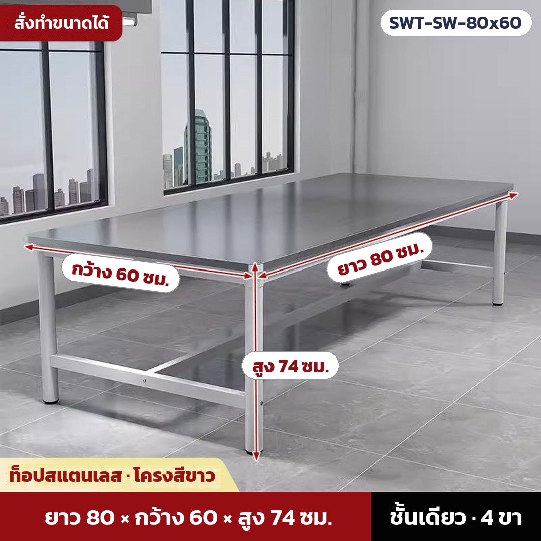 รุ่น SWT-SW-80x60: โต๊ะทำงานท็อปสแตนเลส ชั้นเดียว โครงเหล็กพ่นสีขาว ขนาด ยาว 80 × กว้าง 60 × สูง 74 ซม. ขา 4 ขา ท่อหนา