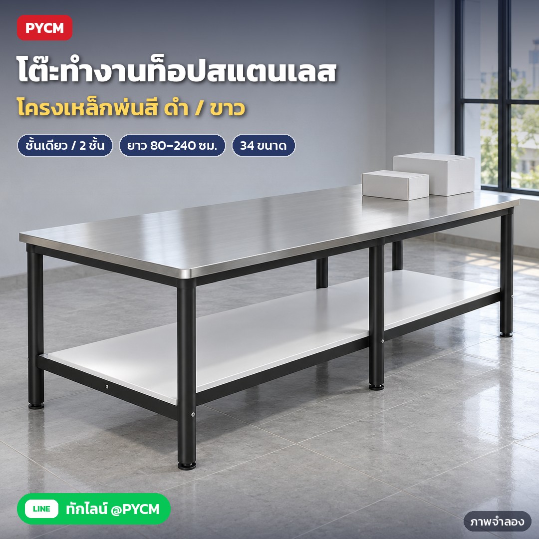 โต๊ะท็อปสแตนเลส SWT โครงสีขาว/ดำ ชั้นเดียว / 2 ชั้น – ภาพจำลองด้วย AI (ภาพประกอบ ไม่ใช่ภาพถ่ายจริง): โต๊ะทำงานท็อปสแตนเลส โครงเหล็กพ่นสี มีทั้งโครงดำและโครงขาว แบบชั้นเดียวและ 2 ชั้น