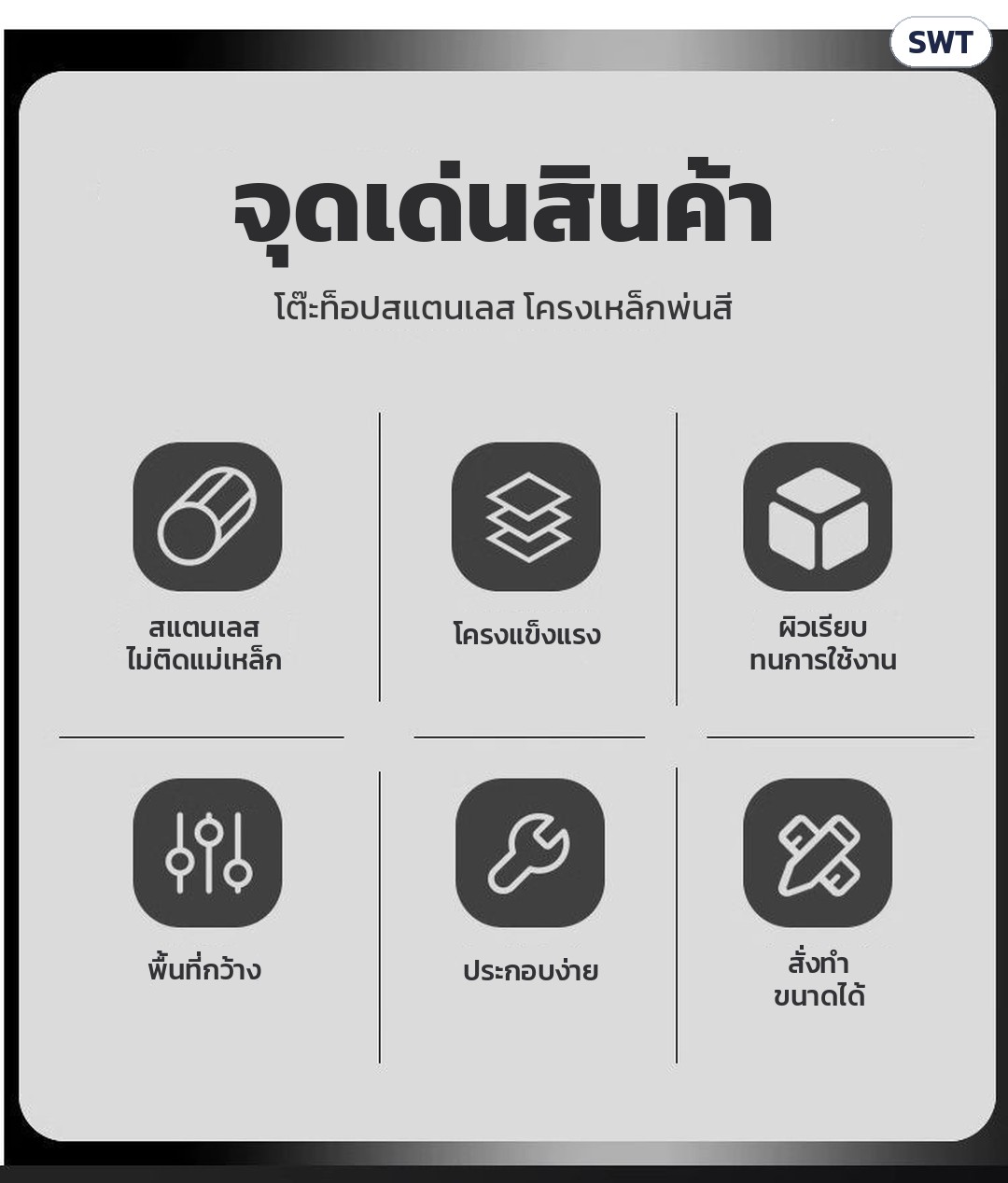 โต๊ะท็อปสแตนเลส SWT โครงสีขาว/ดำ ชั้นเดียว / 2 ชั้น – จุดเด่นสินค้า: สแตนเลสไม่ติดแม่เหล็ก · โครงแข็งแรง · ผิวเรียบทนการใช้งาน · พื้นที่กว้าง · ประกอบง่าย · สั่งทำขนาดได้