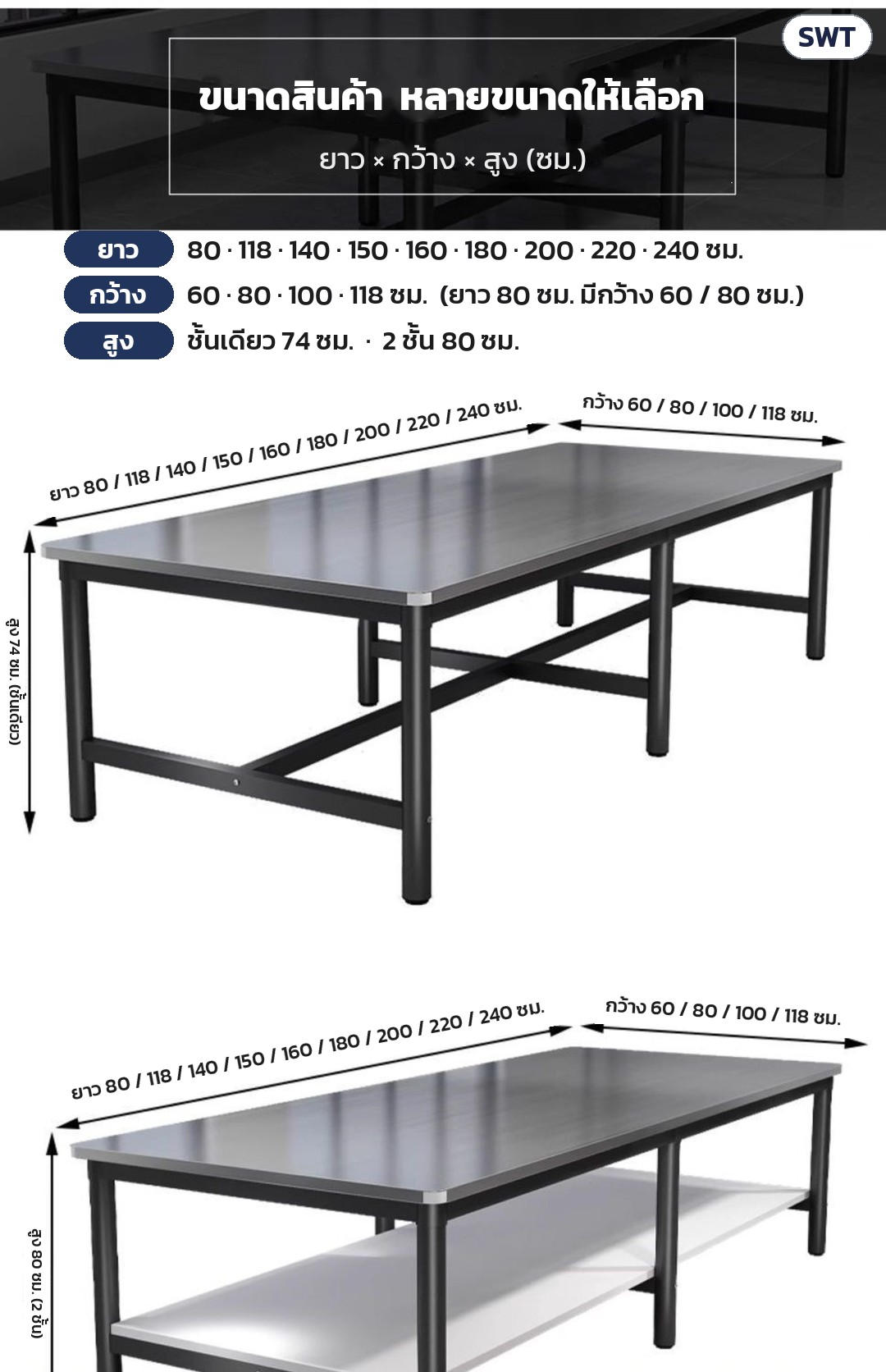 โต๊ะท็อปสแตนเลส SWT โครงสีขาว/ดำ ชั้นเดียว / 2 ชั้น – ขนาดสินค้า: ยาว 80 / 118 / 140 / 150 / 160 / 180 / 200 / 220 / 240 ซม. × กว้าง 60 / 80 / 100 / 118 ซม. · ชั้นเดียวสูง 74 ซม. · 2 ชั้นสูง 80 ซม.