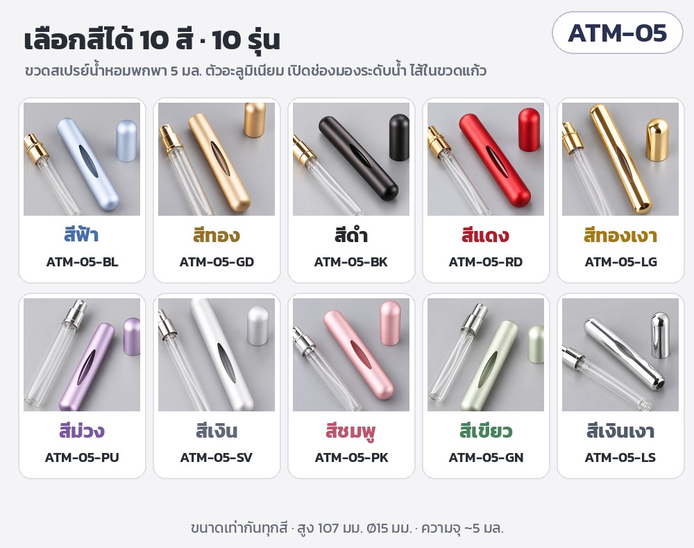 ขวดสเปรย์น้ำหอมพกพา 5 มล. ตัวอะลูมิเนียม ไส้แก้ว 10 สี ATM – ตารางเลือกสี 10 รุ่น ATM-05-BL ถึง ATM-05-LS: ฟ้า ทอง ดำ แดง ทองเงา ม่วง เงิน ชมพู เขียว เงินเงา