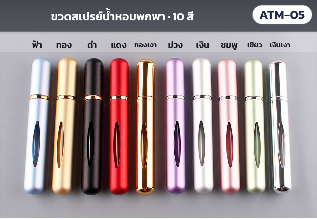 ขวดสเปรย์น้ำหอมพกพา 5 มล. ตัวอะลูมิเนียม ไส้แก้ว 10 สี ATM – ขวดสเปรย์พกพา 10 สีเรียงแถว พร้อมชื่อสี ฟ้า ทอง ดำ แดง ทองเงา ม่วง เงิน ชมพู เขียว เงินเงา
