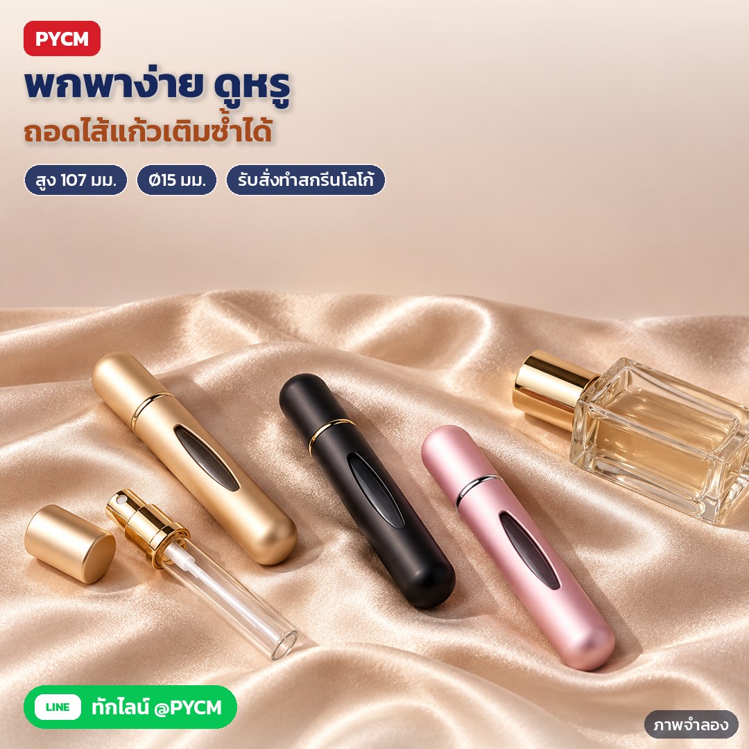 ขวดสเปรย์น้ำหอมพกพา 5 มล. ตัวอะลูมิเนียม ไส้แก้ว 10 สี ATM – ภาพจำลองด้วย AI (ภาพประกอบ ไม่ใช่ภาพถ่ายจริง): ขวดสเปรย์น้ำหอมพกพา สีทอง ดำ ชมพู วางบนผ้าซาติน พร้อมหัวสเปรย์และไส้ในขวดแก้วที่ถอดเติมซ้ำได้