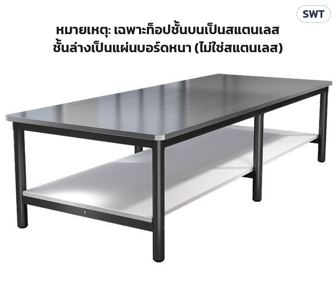 โต๊ะท็อปสแตนเลส SWT โครงสีขาว/ดำ ชั้นเดียว / 2 ชั้น – หมายเหตุรุ่น 2 ชั้น: เฉพาะท็อปชั้นบนเป็นสแตนเลส ชั้นล่างเป็นแผ่นบอร์ดหนา (ไม่ใช่สแตนเลส)