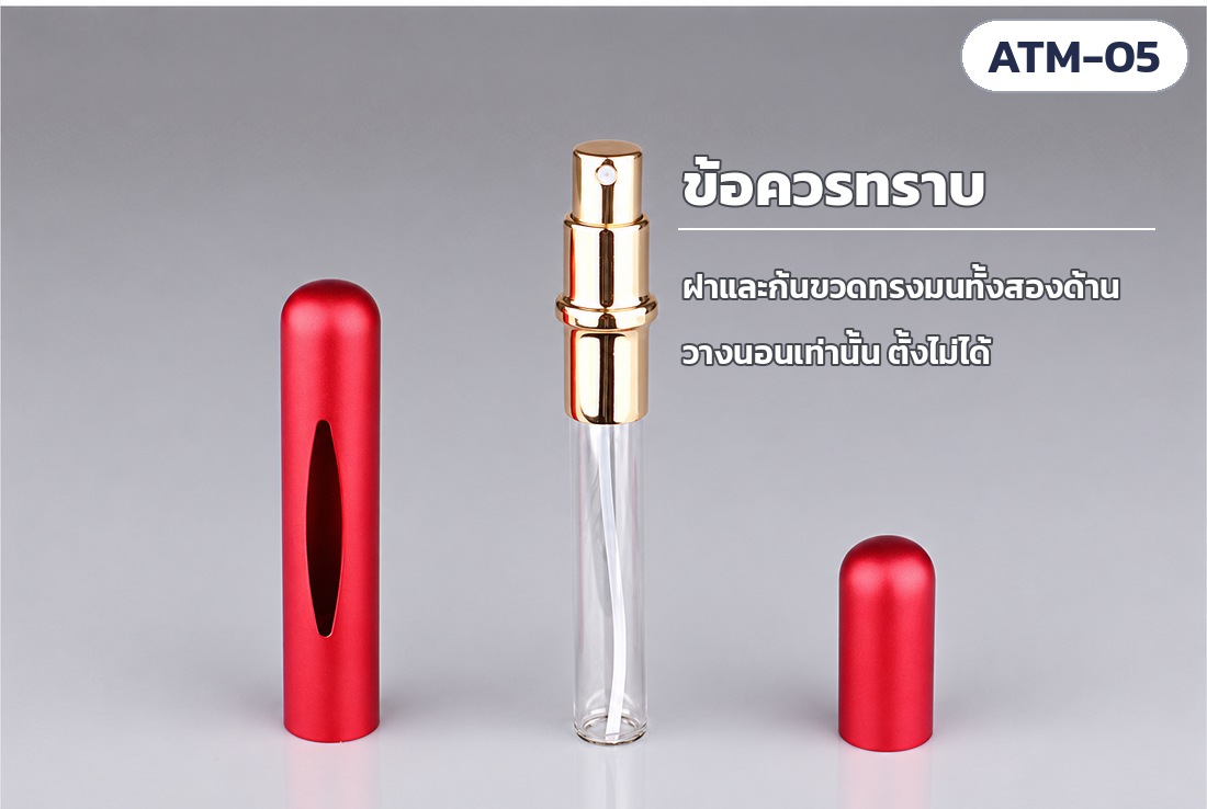 ขวดสเปรย์น้ำหอมพกพา 5 มล. ตัวอะลูมิเนียม ไส้แก้ว 10 สี ATM – ข้อควรทราบ: ฝาและก้นขวดทรงมนทั้งสองด้าน วางนอนเท่านั้น ตั้งไม่ได้ (สีแดง)