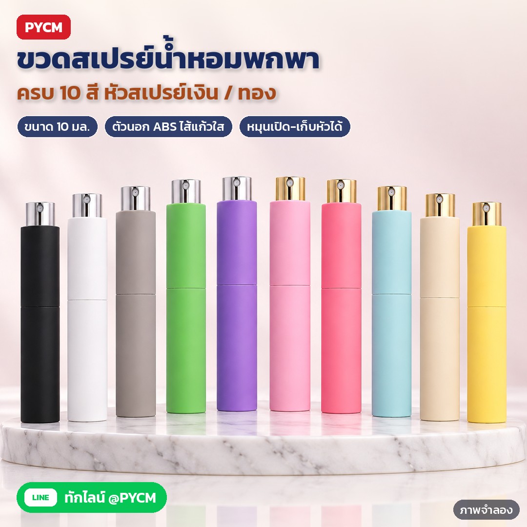 ขวดสเปรย์น้ำหอมพกพา แบบหมุน 10 มล. 10 สี หัวเงิน/ทอง PFB-RS10 – ภาพจำลองด้วย AI (ภาพประกอบ ไม่ใช่ภาพถ่ายจริง): ขวดสเปรย์น้ำหอมพกพาแบบหมุน 10 มล. ครบ 10 สี เรียงเป็นพัดบนแท่นหินอ่อน ครึ่งหนึ่งหัวสเปรย์สีเงิน อีกครึ่งหัวสเปรย์สีทอง