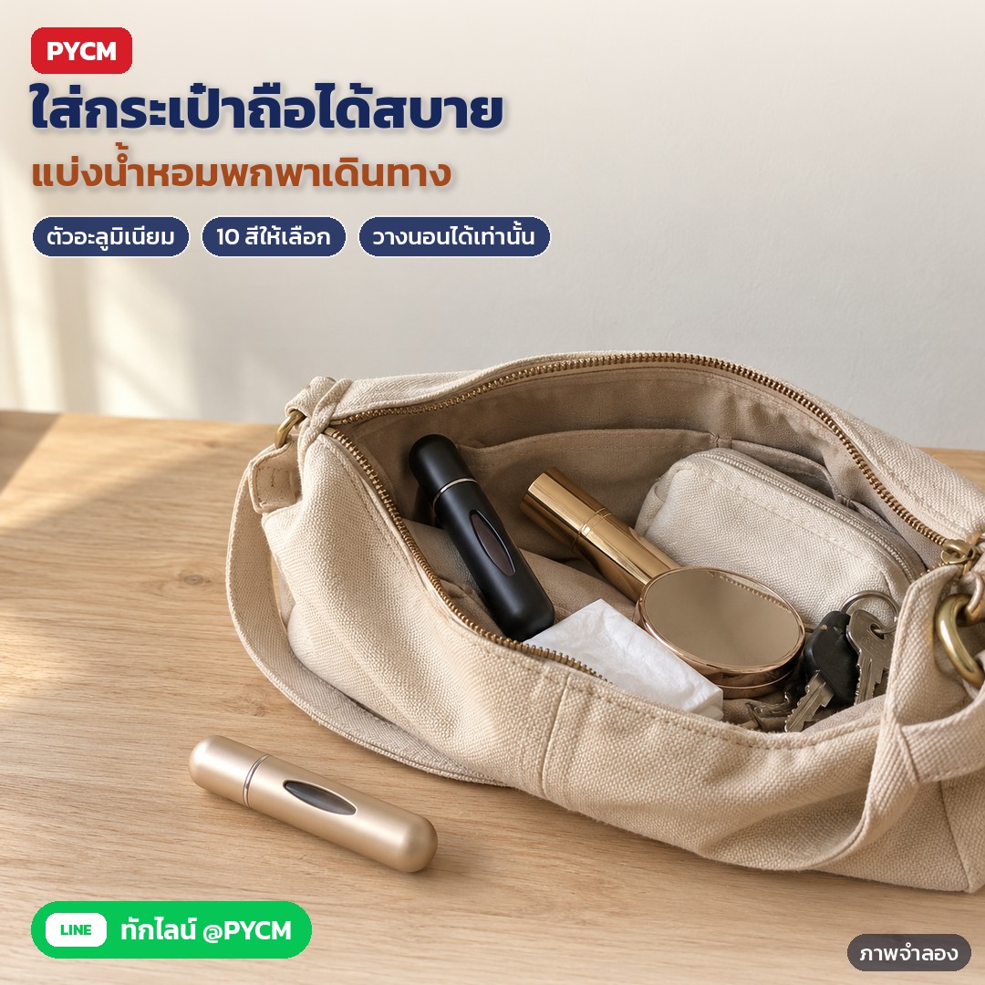 ขวดสเปรย์น้ำหอมพกพา 5 มล. ตัวอะลูมิเนียม ไส้แก้ว 10 สี ATM – ภาพจำลองด้วย AI (ภาพประกอบ ไม่ใช่ภาพถ่ายจริง): ขวดสเปรย์น้ำหอมพกพาในกระเป๋าถือ วางข้างลิปสติกและกระจกตลับ พกพาเดินทางได้สะดวก