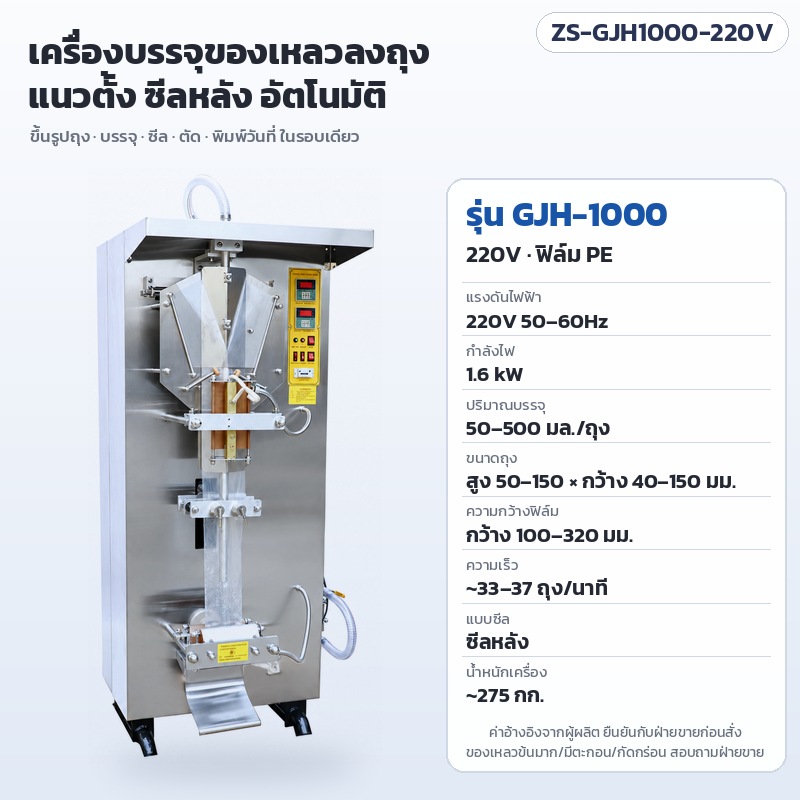 เครื่องบรรจุของเหลวลงถุง แนวตั้ง ซีลหลัง ZS-GJH1000 / ZS-GJH2000 – ZS-GJH1000-220V เครื่องบรรจุของเหลวลงถุงแนวตั้ง ซีลหลัง รุ่น GJH-1000 220V ฟิล์ม PE ขนาดถุง สูง 50–150 × กว้าง 40–150 มม. ฟิล์มกว้าง 100–320 มม. บรรจุ 50–500 มล./ถุง ประมาณ 33–37 ถุง/นาที 1.6 kW ประมาณ 275 กก. พิมพ์วันที่ในตัว