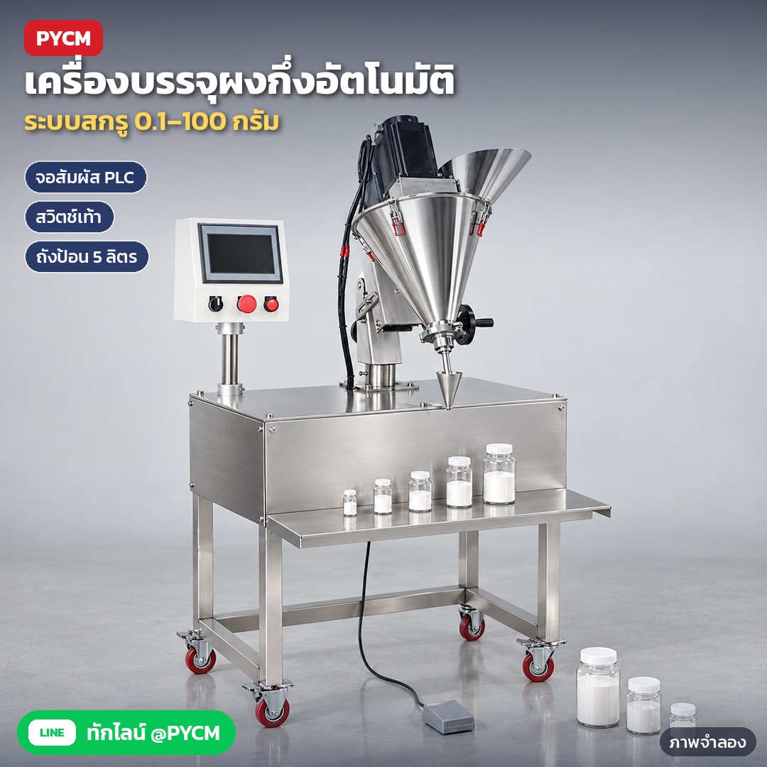 เครื่องบรรจุผงสกรู APF 0.1–100 กรัม – ภาพจำลองด้วย AI (ภาพประกอบ ไม่ใช่ภาพถ่ายจริง): เครื่องบรรจุผงกึ่งอัตโนมัติ ระบบสกรู (ออเกอร์) ช่วงบรรจุ 0.1–100 กรัม จอสัมผัส PLC สวิตช์เท้า ถังป้อน 5 ลิตร