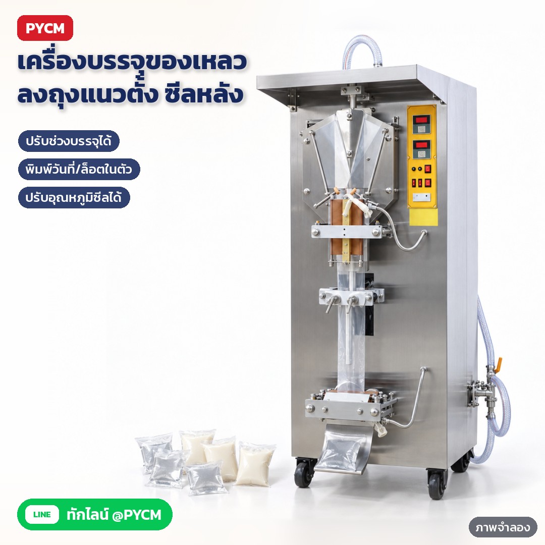 เครื่องบรรจุของเหลวลงถุง แนวตั้ง ซีลหลัง ZS-GJH1000 / ZS-GJH2000 – ภาพจำลองด้วย AI (ภาพประกอบ ไม่ใช่ภาพถ่ายจริง): เครื่องบรรจุของเหลวลงถุงแนวตั้งอัตโนมัติ ซีลหลัง ตั้งบนพื้นสตูดิโอ พร้อมถุงน้ำและนมถั่วเหลืองที่ซีลแล้ววางหน้าเครื่อง