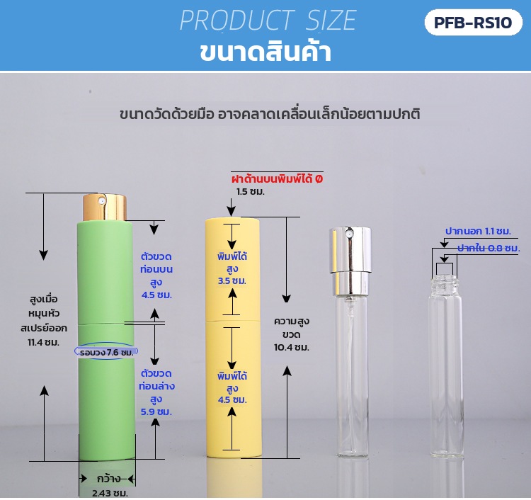 ขวดสเปรย์น้ำหอมพกพา แบบหมุน 10 มล. 10 สี หัวเงิน/ทอง PFB-RS10 – ขนาด: สูง 10.4 ซม. (11.4 ซม. เมื่อหมุนหัวออก) Ø 2.43 ซม. ปากไส้แก้ว ใน 0.8 / นอก 1.1 ซม. (ค่าอ้างอิง คลาดเคลื่อนเล็กน้อยได้)