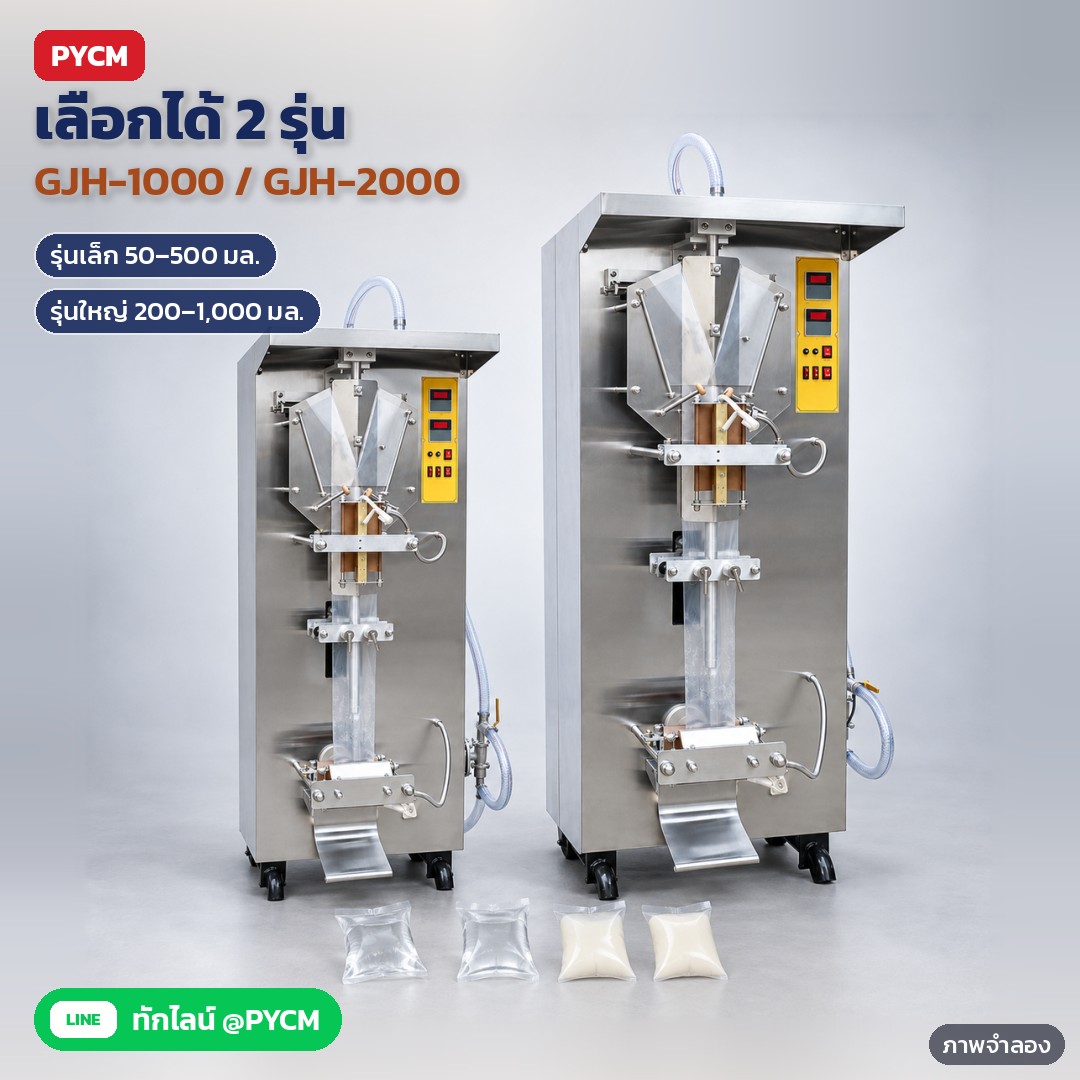 เครื่องบรรจุของเหลวลงถุง แนวตั้ง ซีลหลัง ZS-GJH1000 / ZS-GJH2000 – ภาพจำลองด้วย AI (ภาพประกอบ ไม่ใช่ภาพถ่ายจริง): เครื่องบรรจุของเหลวลงถุงแบบเดียวกัน 2 ขนาด รุ่น GJH-1000 (เล็ก บรรจุ 50-500 มล.) และ GJH-2000 (ใหญ่ บรรจุ 200-1,000 มล.) เรียงคู่ในสตูดิโอ