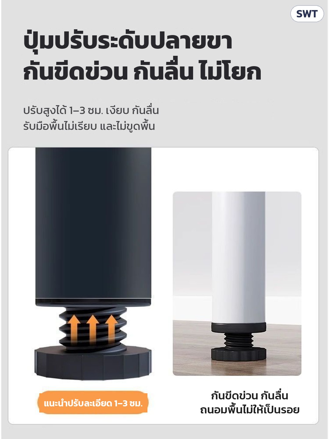 โต๊ะท็อปสแตนเลส SWT โครงสีขาว/ดำ ชั้นเดียว / 2 ชั้น – ปุ่มปรับระดับปลายขา ปรับได้ 1–3 ซม. เงียบ กันลื่น ไม่ขูดพื้น รับมือพื้นไม่เรียบ