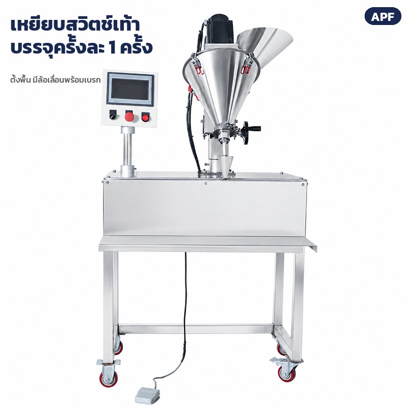 เครื่องบรรจุผงสกรู APF 0.1–100 กรัม – เครื่องบรรจุผงสกรู มองด้านหน้า เหยียบสวิตช์เท้าบรรจุครั้งละ 1 ครั้ง ล้อเลื่อนพร้อมเบรก