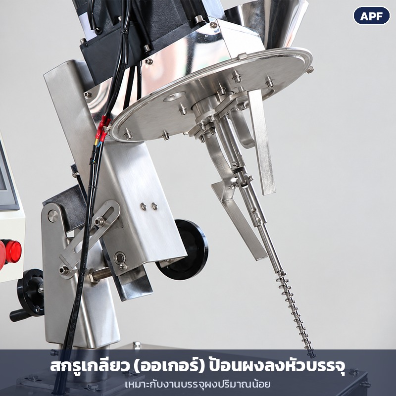 เครื่องบรรจุผงสกรู APF 0.1–100 กรัม – ภาพใกล้สกรูเกลียว (ออเกอร์) ป้อนผงลงหัวบรรจุ