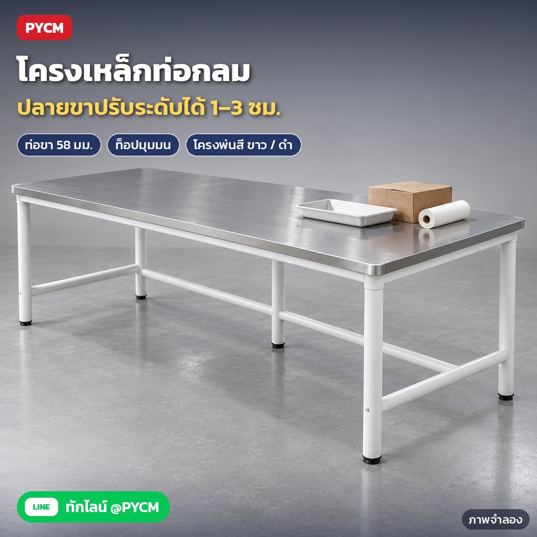 โต๊ะท็อปสแตนเลส SWT โครงสีขาว/ดำ ชั้นเดียว / 2 ชั้น – ภาพจำลองด้วย AI (ภาพประกอบ ไม่ใช่ภาพถ่ายจริง): โครงเหล็กท่อกลม ปลายขามีปุ่มปรับระดับ 1–3 ซม. ท็อปสแตนเลสขอบมน