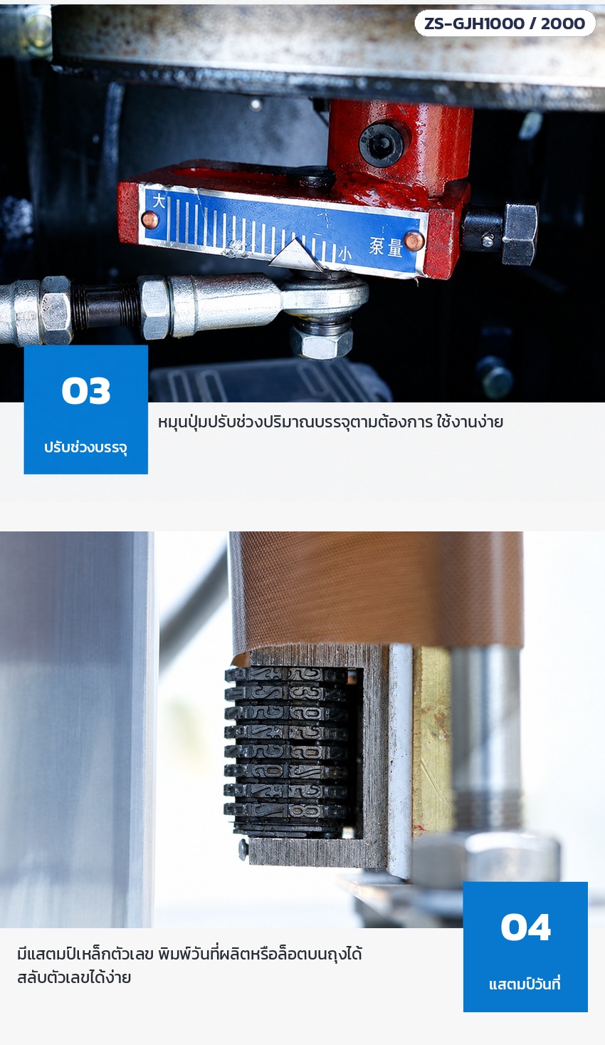 เครื่องบรรจุของเหลวลงถุง แนวตั้ง ซีลหลัง ZS-GJH1000 / ZS-GJH2000 – ปุ่มปรับช่วงปริมาณบรรจุที่ชุดปั๊ม และแสตมป์เหล็กตัวเลขสำหรับพิมพ์วันที่ผลิตหรือล็อตบนถุง สลับตัวเลขได้