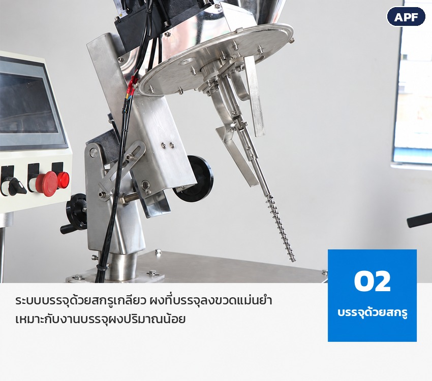 เครื่องบรรจุผงสกรู APF 0.1–100 กรัม – ระบบบรรจุด้วยสกรูเกลียว เหมาะกับงานบรรจุผงปริมาณน้อย