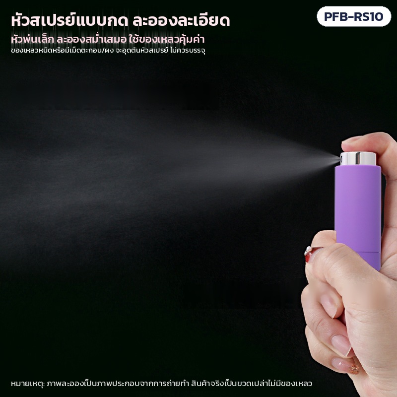 ขวดสเปรย์น้ำหอมพกพา แบบหมุน 10 มล. 10 สี หัวเงิน/ทอง PFB-RS10 – หัวสเปรย์แบบกด ละอองละเอียด (ภาพประกอบการพ่น สินค้าจริงเป็นขวดเปล่า) ไม่ควรบรรจุของเหลวหนืดหรือมีเม็ดตะกอน