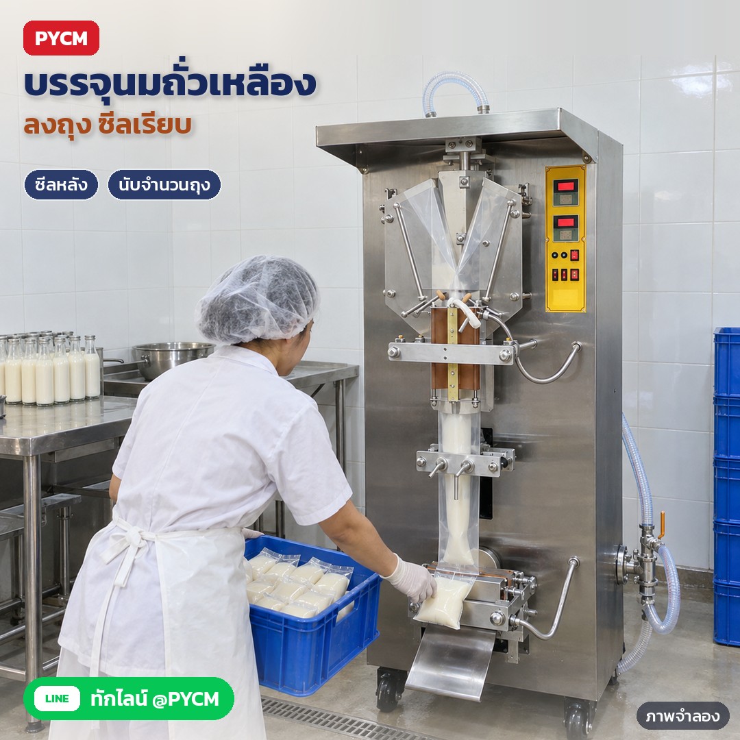 เครื่องบรรจุของเหลวลงถุง แนวตั้ง ซีลหลัง ZS-GJH1000 / ZS-GJH2000 – ภาพจำลองด้วย AI (ภาพประกอบ ไม่ใช่ภาพถ่ายจริง): ตัวอย่างการใช้งานในห้องผลิตนมถั่วเหลืองขนาดเล็ก พนักงานรับถุงที่ซีลแล้วจากถาดลงตะกร้าพลาสติก
