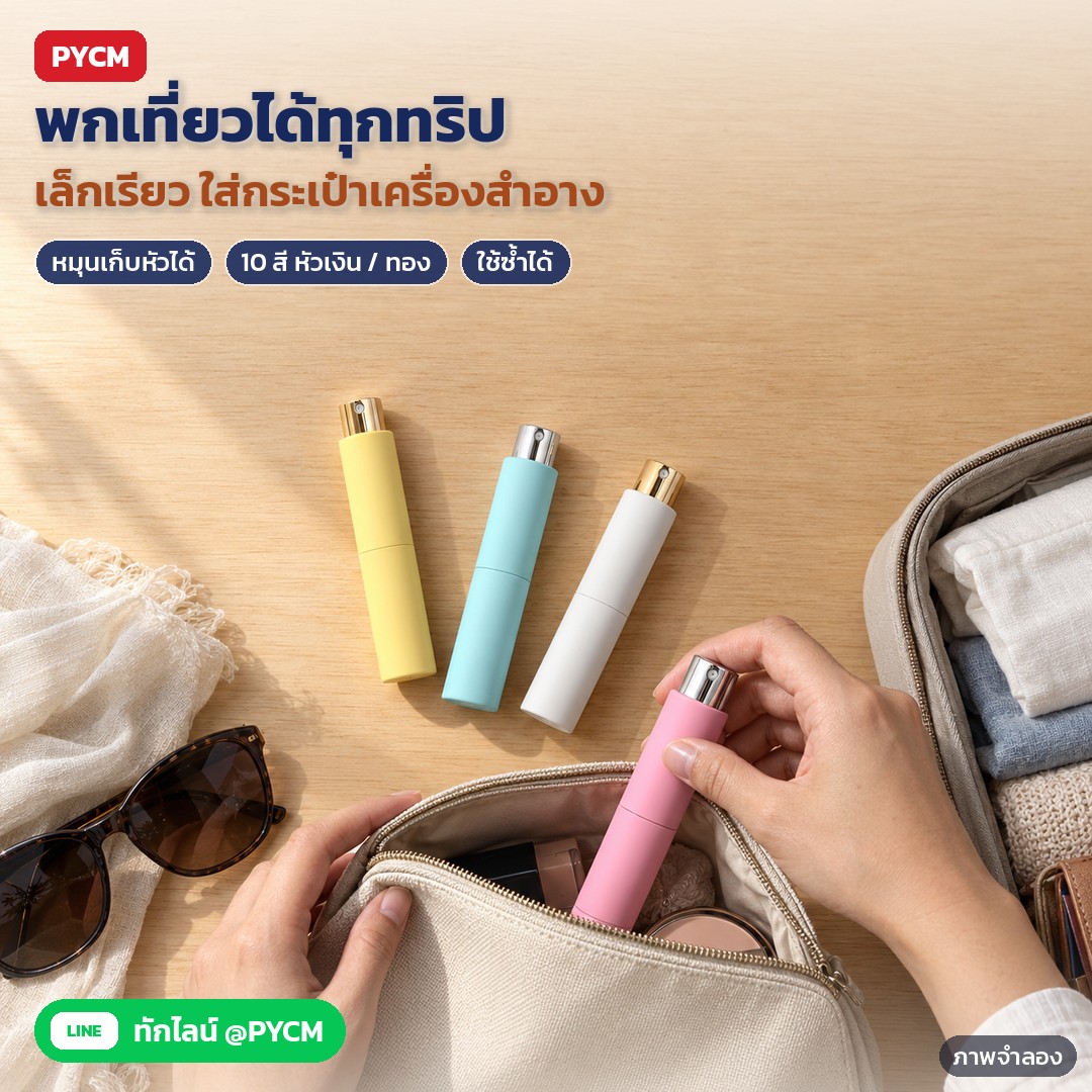 ขวดสเปรย์น้ำหอมพกพา แบบหมุน 10 มล. 10 สี หัวเงิน/ทอง PFB-RS10 – ภาพจำลองด้วย AI (ภาพประกอบ ไม่ใช่ภาพถ่ายจริง): เตรียมของเดินทาง ใส่ขวดสเปรย์พกพาหลายสีลงกระเป๋าเครื่องสำอาง