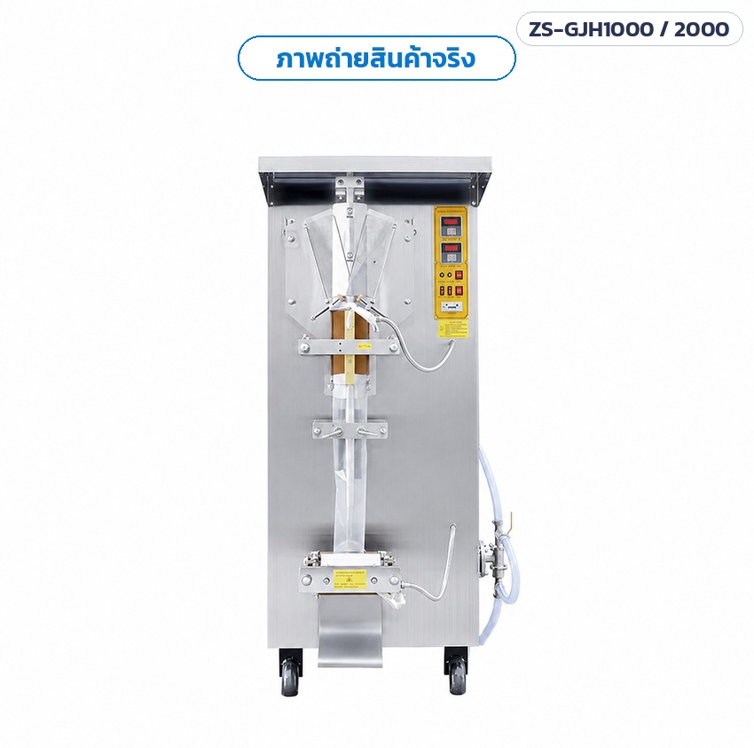 เครื่องบรรจุของเหลวลงถุง แนวตั้ง ซีลหลัง ZS-GJH1000 / ZS-GJH2000 – ภาพถ่ายตัวเครื่องจริงด้านหน้า ตู้สเตนเลส ตั้งพื้น มีล้อ