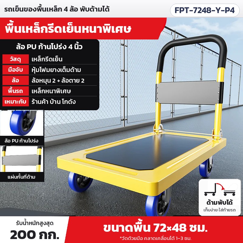 รถเข็นของ รถเข็นพื้นเรียบ 4 ล้อ พื้นเหล็กพับได้ 72×48 / 90×60 / 110×65 ซม. รับน้ำหนัก 200–500 กก. ล้อเงียบ มีรุ่นราวกั้นและเบรก 5 สี รุ่น FPT (Folding Steel Platform Hand Truck)