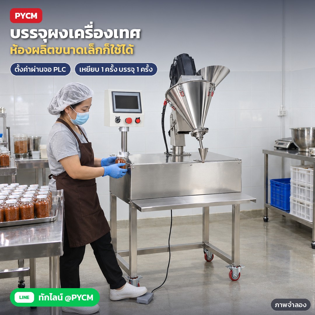 เครื่องบรรจุผงสกรู APF 0.1–100 กรัม – ภาพจำลองด้วย AI (ภาพประกอบ ไม่ใช่ภาพถ่ายจริง): ตัวอย่างการใช้งานในห้องผลิตเครื่องเทศขนาดเล็ก ผู้ปฏิบัติงานสวมหมวกคลุมผม ผ้าปิดปาก ถุงมือ ตั้งค่าผ่านจอ PLC เหยียบสวิตช์เท้าบรรจุทีละครั้ง