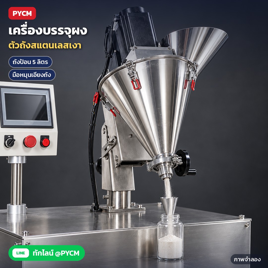 เครื่องบรรจุผงสกรู APF 0.1–100 กรัม – ภาพจำลองด้วย AI (ภาพประกอบ ไม่ใช่ภาพถ่ายจริง): ถังป้อนสแตนเลส 5 ลิตร พร้อมกรวยเติมผง มือหมุนปรับองศาเอียงถัง และหัวบรรจุแบบสกรูเกลียว