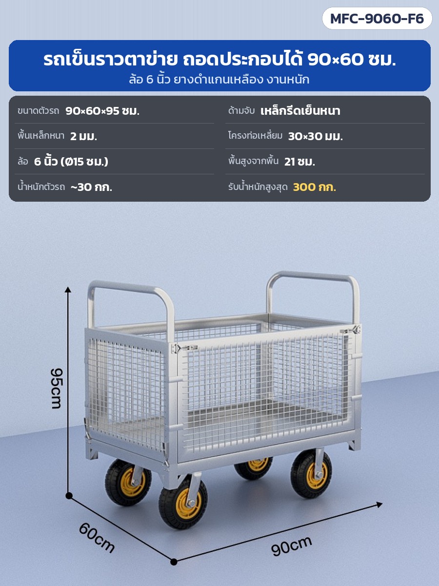 รถเข็นราวตาข่ายเหล็ก ถอดประกอบได้ 6 ขนาด MFC – MFC-9060-F6 รถเข็นราวตาข่ายเหล็ก ถอดประกอบได้ 90×60×95 ซม. · ล้อ 6 นิ้ว ยางดำแกนเหลือง งานหนัก · พื้นสูง 21 ซม. · ตัวรถ ~30 กก. · รับน้ำหนักสูงสุด 300 กก.