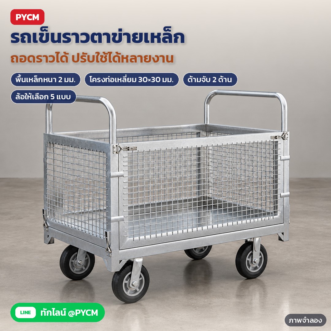 รถเข็นราวตาข่ายเหล็ก ถอดประกอบได้ 6 ขนาด MFC – ภาพจำลองด้วย AI (ภาพประกอบ ไม่ใช่ภาพถ่ายจริง): รถเข็นราวตาข่ายเหล็กสีเงิน ด้ามจับ 2 ด้าน ราวตาข่ายรอบ 4 ด้าน บนพื้นปูนขัดมันในสตูดิโอ (ชนิดล้อแตกต่างตามรุ่นที่เลือก)