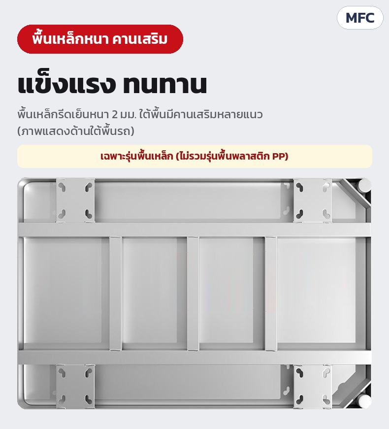 รถเข็นราวตาข่ายเหล็ก ถอดประกอบได้ 6 ขนาด MFC – พื้นเหล็กรีดเย็นหนา 2 มม. ใต้พื้นมีคานเสริมหลายแนว (ภาพด้านใต้พื้นรถ เฉพาะรุ่นพื้นเหล็ก)