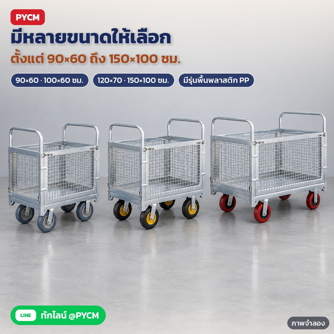 รถเข็นราวตาข่ายเหล็ก ถอดประกอบได้ 6 ขนาด MFC – ภาพจำลองด้วย AI (ภาพประกอบ ไม่ใช่ภาพถ่ายจริง): เปรียบเทียบขนาดรถเข็นราวตาข่าย 90×60 ซม. / 120×70 ซม. / 150×100 ซม. เรียงกัน พร้อมล้อหลายแบบ (มีขนาด 100×60 ซม. และรุ่นพื้นพลาสติก PP ด้วย)