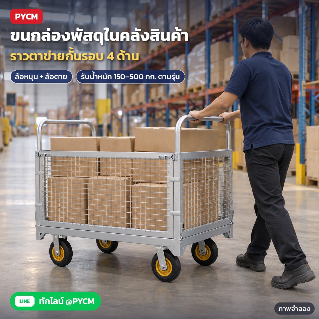 รถเข็นราวตาข่ายเหล็ก ถอดประกอบได้ 6 ขนาด MFC – ภาพจำลองด้วย AI (ภาพประกอบ ไม่ใช่ภาพถ่ายจริง): พนักงานคลังสินค้าเข็นรถเข็นราวตาข่ายบรรทุกกล่องพัสดุ (รับน้ำหนักตามตารางของแต่ละรุ่น ควรกระจายน้ำหนักให้สม่ำเสมอ)