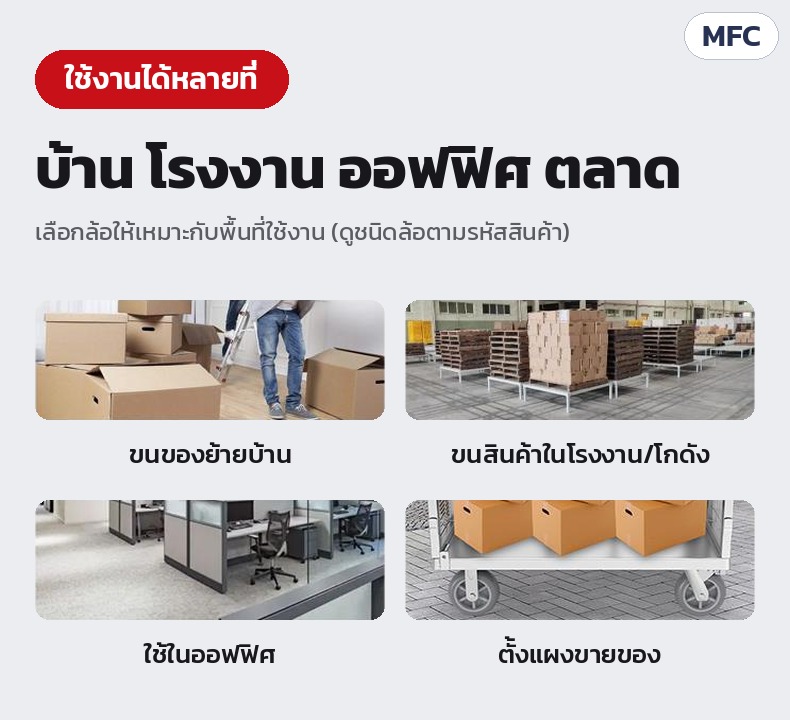 รถเข็นราวตาข่ายเหล็ก ถอดประกอบได้ 6 ขนาด MFC – ใช้งานได้หลายที่: ขนของย้ายบ้าน ขนสินค้าในโรงงาน/โกดัง ใช้ในออฟฟิศ ตั้งแผงขายของ